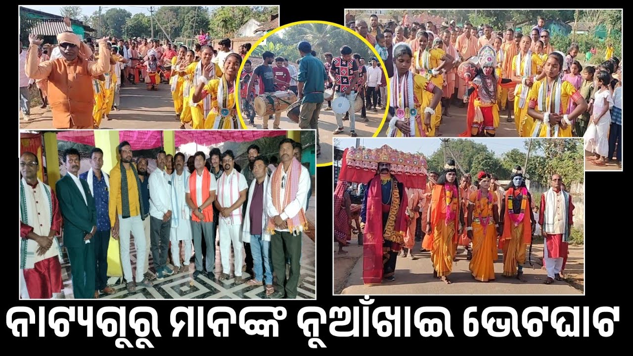 ଝରିଗାଁ ବ୍ଲକ୍ ନାଟ୍ୟଗୁରୁ ମାନଙ୍କ ଦ୍ଵାରା ନୁଆଁଖାଇ ଭେଟଘାଟ । Nuakhai Bhetghat ! Jharigam ! MLA ! ndntv