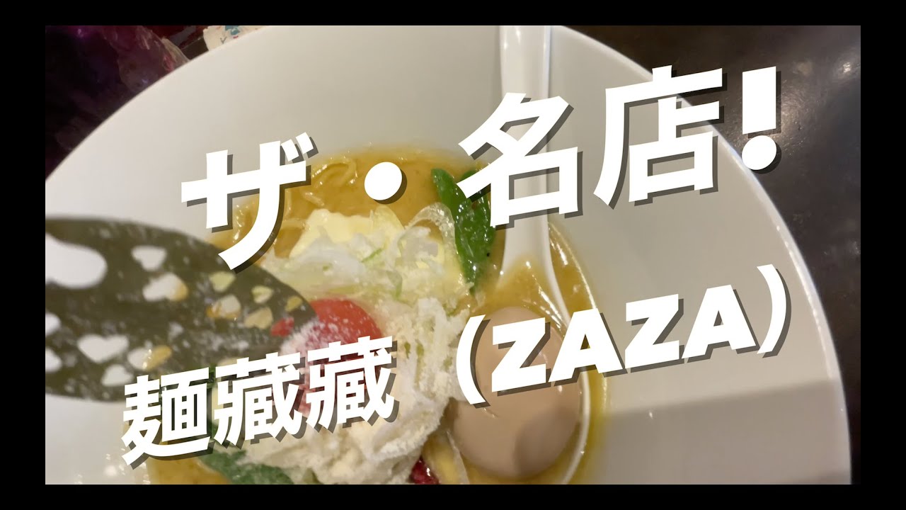 【4K】ザ・名店！　麺☘️藏藏（ざざ）！長年、栃木県民を魅了してきた創作味噌の大名店に改めて潜入です！