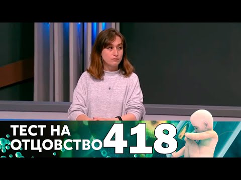 Тест на отцовство | Выпуск 418