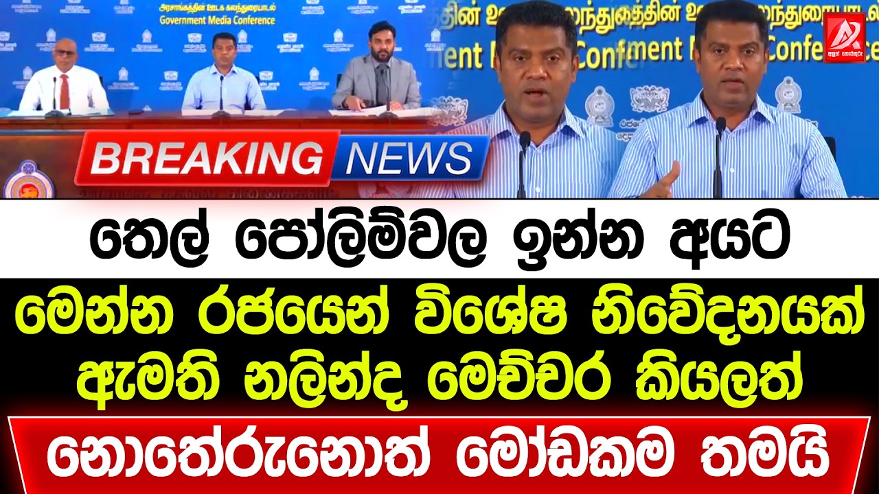තෙල් පෝලිම්වල ඉන්න අයට රජයෙන් විශේෂ නිවේදනයක්. ඇමති නලින්ද මෙච්චර කියලත් නොතේරෙනවානම් මෝඩකම තමයි