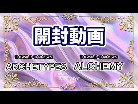 [Unboxing] No. 2 Better late than never 😂 Unboxing THE WILD UNKNOWN "ARCHETYPES" and "ALCHEMY" 🪄