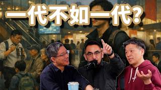 E131 中国是一代不如一代, 还是一代胜过一代? 中国未来能指望年轻人吗?   | 代际差异 | 心理学 | 开放性 | 老登