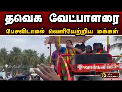 TVK வேட்பாளரை பேசவிடாமல் வெளியேற்றிய மக்கள் | TVK | Sathyabama | Dharapuram | assembly By-election