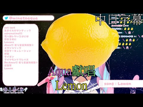 [湊あくあ /湊阿庫婭]Lemon[Hololive歌唱台](中日字幕)