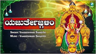 ಯಜುರ್ತೇಜ್ಗಳಿಂ | YAJURTHEJAGALIM | Kannada Folk Songs | Vaageeshwari Shastri | @A2Folklore