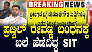 ಪ್ರಜ್ವಲ್‌ ರೇವಣ್ಣ ಬಂಧನಕ್ಕೆ ಬಲೆ ಹೆಣೆದಿದ್ದ Sit | Prajwal S*X Scandal Case Updates | Suvarna News