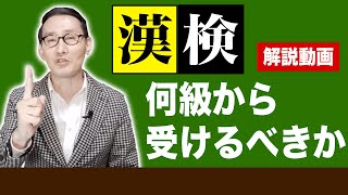 シチュエーション別【漢検】何級から受けるべきか解説！！