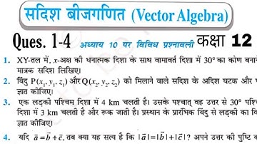 सदिश बीजगणित ,(vector Algebra ) विविध प्रश्नावली 10 class-12  (part 1) #math by Altaf Siddiqui