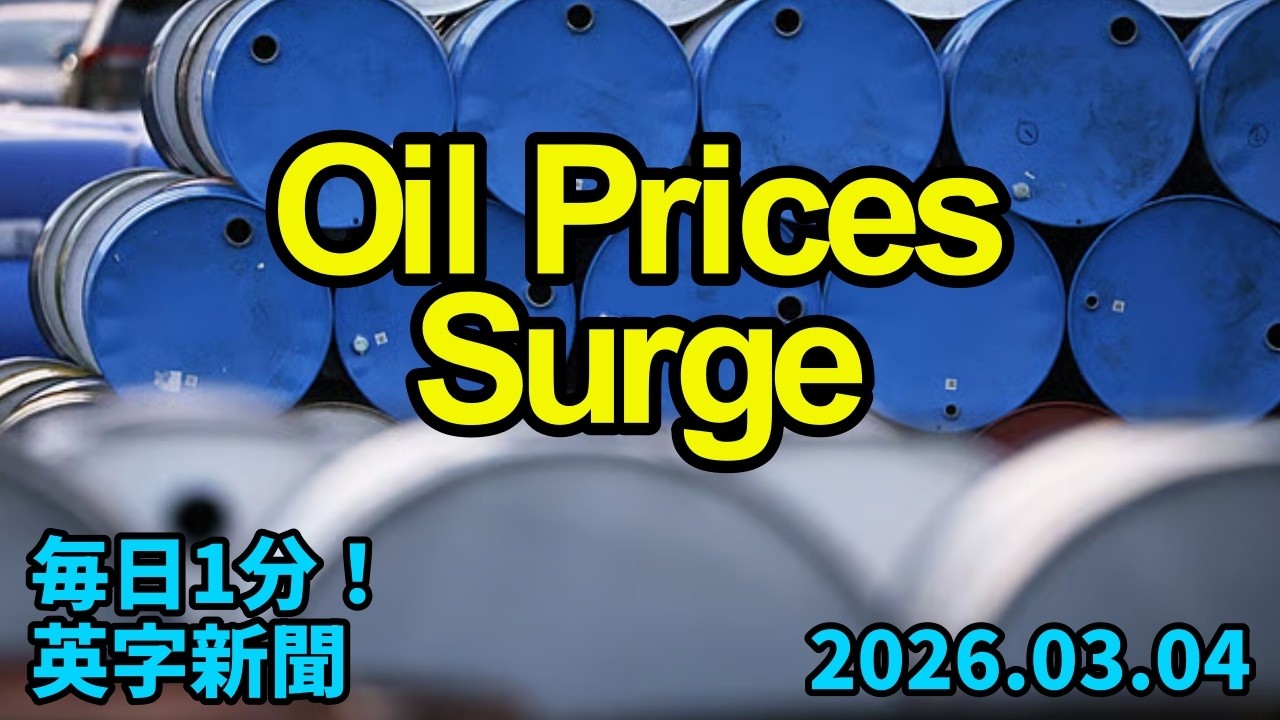 【原油価格が急騰、中東の緊張激化で】Oil Prices Surge on Escalating Middle East Tensions…2026年3月4日 毎日１分！英字新聞