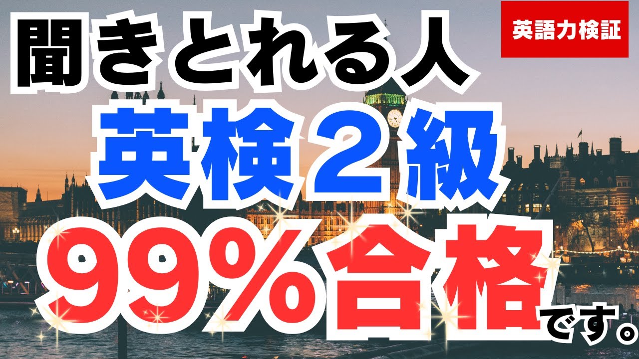 【英語力検証】これ聞き取れる人、英検２級以上確定です【英語耳リスニング】