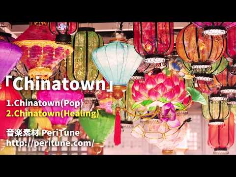 【無料フリーBGM】中華風ポップ＆ヒーリング曲「Chinatown」