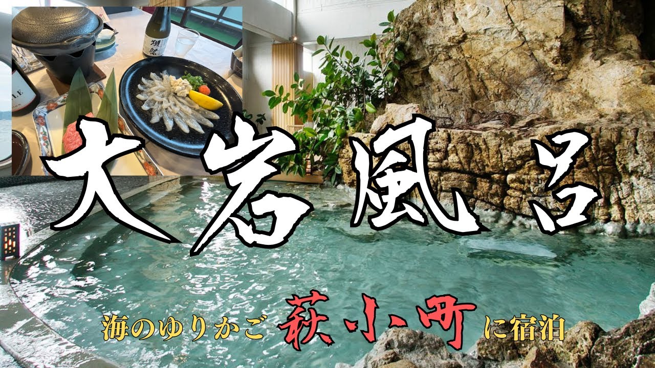 天然大岩風呂がある温泉宿「萩小町」（山口県）