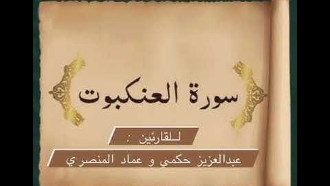 سورة العنكبوت للقارئين عبدالعزيز حكمي وعماد المنصري.
