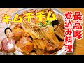 🥰熟成!キムチチムの作り方・レシピ|韓国最高峰のキムチ煮込み料理 レシピ|キムチチム 作り方|スペアリブ料理 レシピ|心が染みる、心地良い永遠の母のようなキムチ煮込み🥰キムチチム レシピ