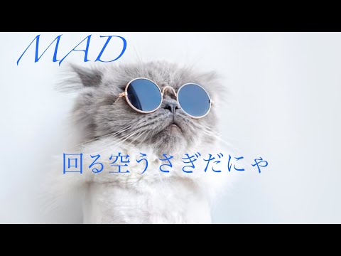 MAD/回る空うさぎ(混合アニメ)