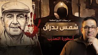 شمس الدين بدران صاحب مقولة (خلي ربك ينفعك) وزير دفاع النكسة | #حكاية_ليها_أصل مع #محمد_مصطفى_فؤاد