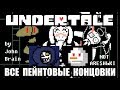 [Rus] Undertale - Все Пейнтовые Концовки [1080p60]