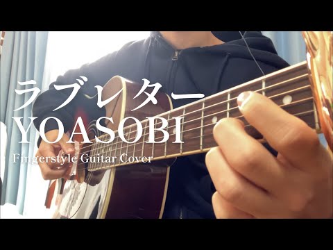 ラブレター/YOASOBI アコギで弾いてみた【ソロギター】
