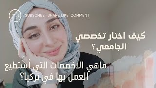 ماهي التخصصات الجامعية التي يمكن اعمل بها في تركيا؟ كيف اختار تخصصي الجامعي؟