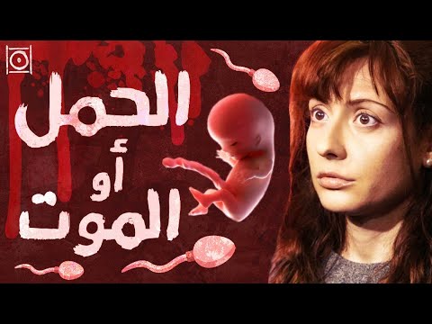 تجعلها تحمل أو تجعلك تموت إستيباليز كارانسا