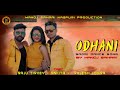 Odhani || Manoj Sahari || Sadari Dance Song || Raju Tirkey Rajesh Ankita ||