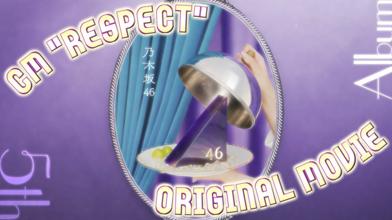 乃木坂46 】NOGIZAKA46 5th Album 「My respect」CM 