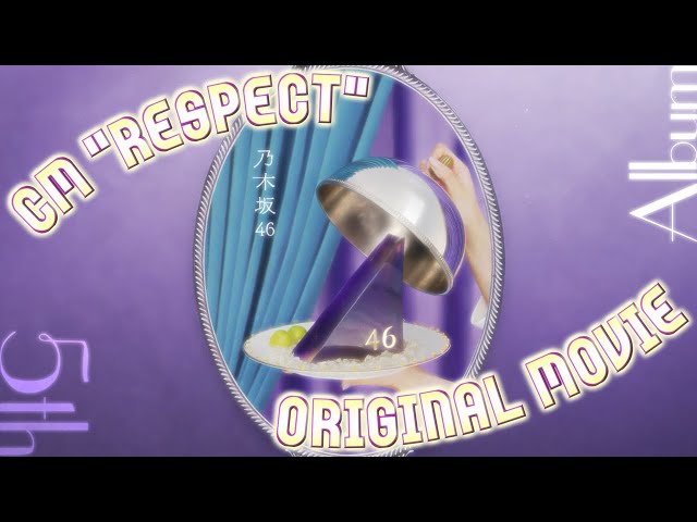 乃木坂46 】NOGIZAKA46 5th Album 「My respect」CM 