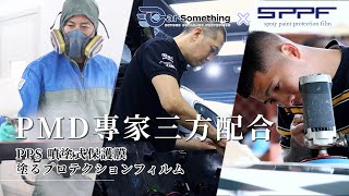 PPS 噴塗式保護膜 |  PMD專家不可或決 | 點解三方配合咁重要⁉️ | SPPF  【Car Something】