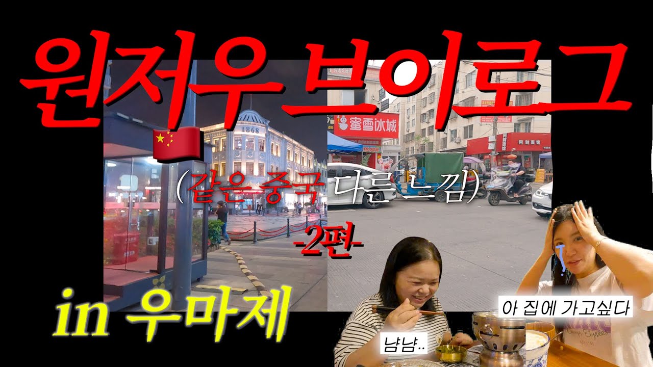 🇨🇳 전격노잼도시 원저우출장2탄! 우마제는 보고야말겠다~훠궈먹다 머리카락 속눈썹 불붙어서 탓음
