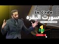Surah Al Baqara Tafseer In Urdu Part 1 By Ustad Nouman Ali Khan 