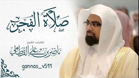 صلاة الفجر مرئية للشيخ ناصر القطامي من سورة فصلت