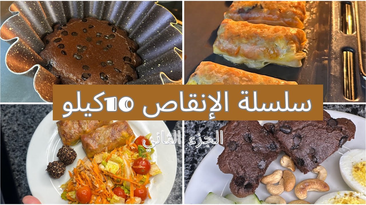 سلسلة برنامج الصيام المتقطع لإنقاص الوزن/ وجبات يوم كامل ناقص 10 كيلو  part 2 