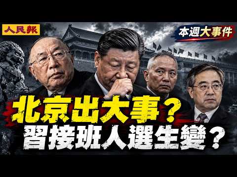 黃奇帆案引發中南海大地震？習接班人選傳生變！「廢太子」胡春華能否翻身