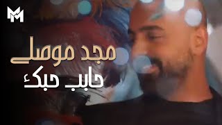 Majd Moussally - Habeb Hebbak (Official Music Video) | مجد موصللي - حابب حبك