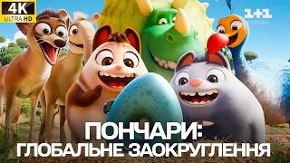ПРИКОЛЬНИЙ ФІЛЬМ ДЛЯ ВСІХ! Пончари. Глобальне заокруглення 2021 українською онлайн screenshot 5