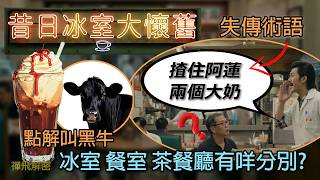 【昔日冰室大懷舊】失傳術語「揸住阿蓮兩個大奶」係咩食物? 豉油西餐幾時與起? 各式傳統麵包西餅名稱 冰室 餐室 茶餐廳有咩分別? EP380 #飲食 #茶餐廳 #50s #60s #70s #80s