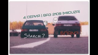 4 СЕРИЯ | ВАЗ 2108 (Miiiduza) за 20k БПАN ИЛИ STANCE ? ЖЕСТЬ