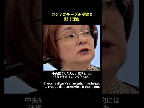 【海外ニュース】ロシアがルーブル崩壊と闘う理由 #shorts