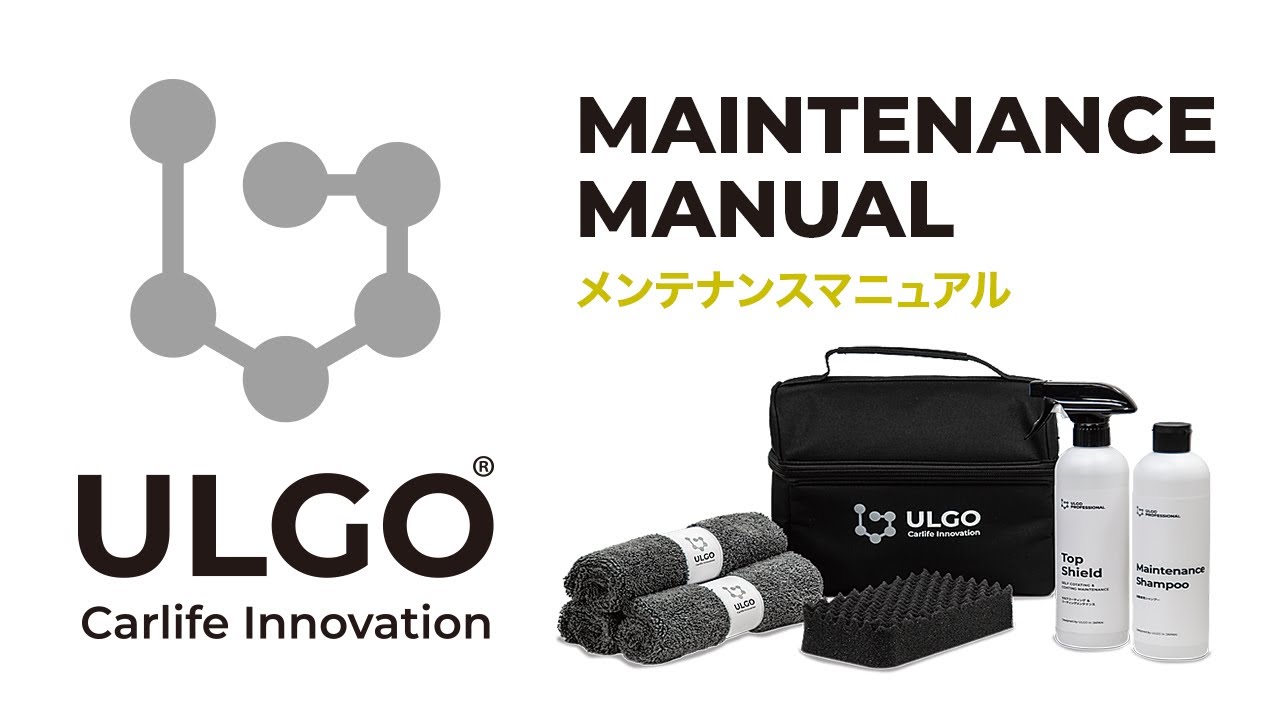 ULGOコーティングを長く美しく保つ！プロが教えるメンテナンスキット活用法