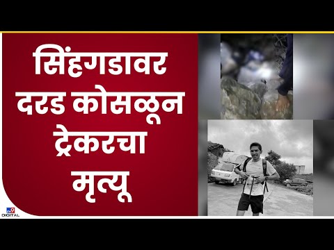 Pune Sinhagad Fort Accident| सिंहगडावर दरड कोसळली, दरडीखाली सापडून ट्रेकरचा दुर्दैवी मृत्यू- tv9