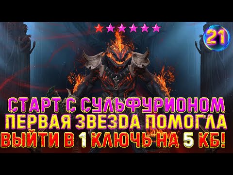 Видео: ✨Raid SL / ОЧЕРЕДНАЯ ПОБЕДА НА КВ! И НОВЫЙ ПРОГРЕСС НА КБ! #21