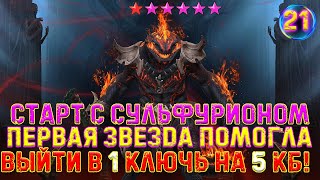 ✨Raid SL / ОЧЕРЕДНАЯ ПОБЕДА НА КВ! И НОВЫЙ ПРОГРЕСС НА КБ! #21