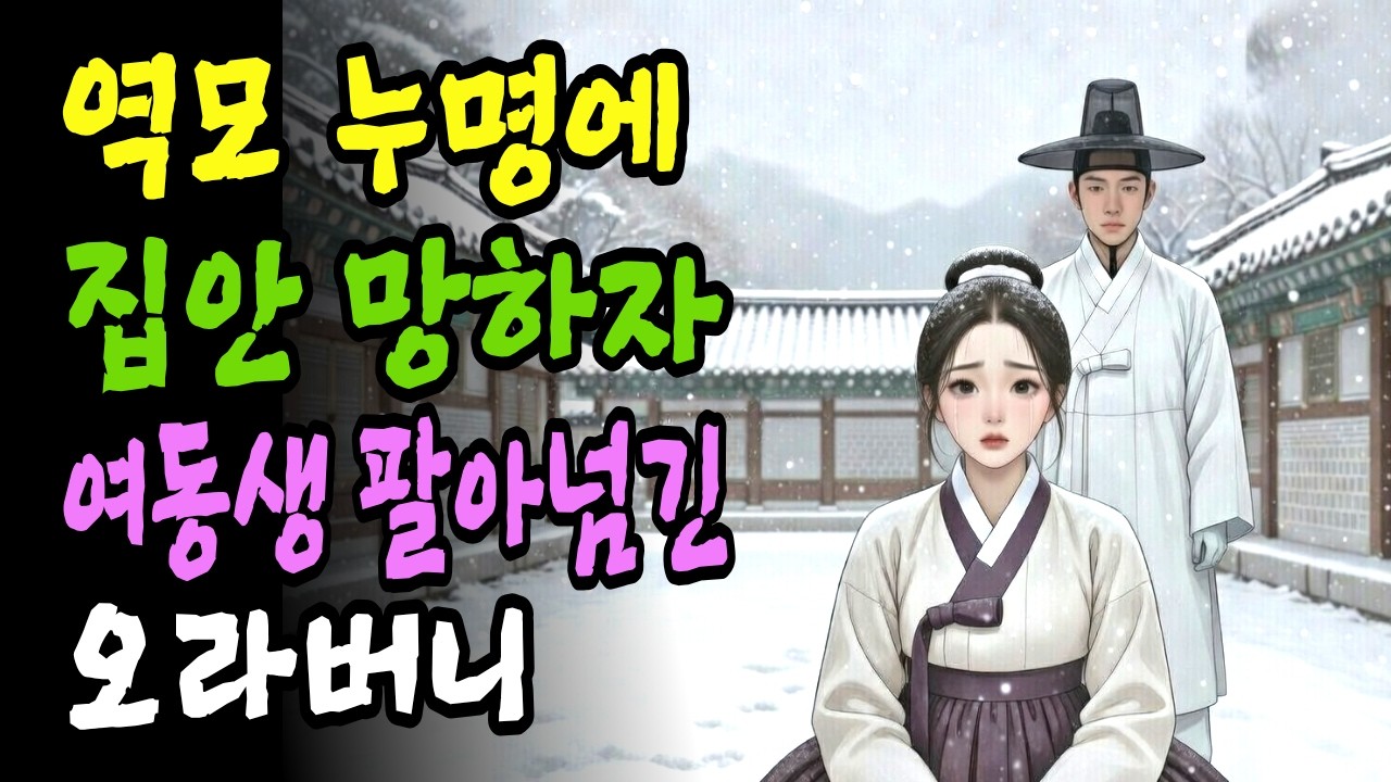 #옛날이야기#야담. 역모로 망한 집안, 나를 주막에 버리고 떠난 오빠의 피눈물 나는 반전. #옛날이야기#야담#오디오북#감동사연#감동#민담#전설#설화