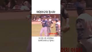 태권야구의 창시자, 이단옆차기 사건의 전말 #스포츠스타 #박찬호