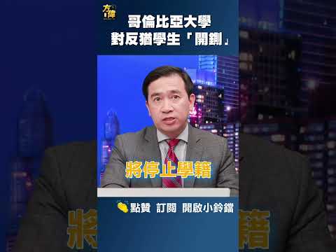 哥伦比亚大学对反犹学生“开铡”