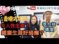 【EQ逐個捉: 李力持導演】鐵窗生涯好過癮❓｜冇人性主義❓｜乜人喪盡天良有報應❓