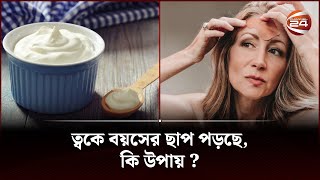 ত্বকে বয়সের ছাপ পড়ছে, কি উপায়? | Skin Care tips | Channel 24 screenshot 3