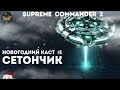 Supreme Commander 2 - Младший Сетон