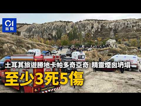 【01秒看新聞】土耳其旅遊勝地卡帕多奇亞奇「精靈煙囪」坍塌 至少3死5傷｜01新聞｜土耳其