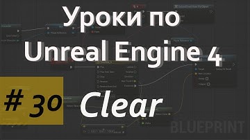 Array Clear Node | Уроки по Blueprint | Уроки по Unreal Engine| Blueprint |Создание игр
